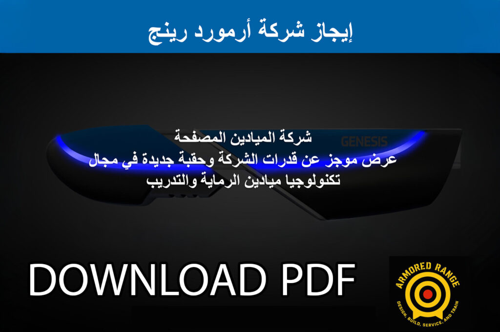 إيجاز شركة أرمورد رينج